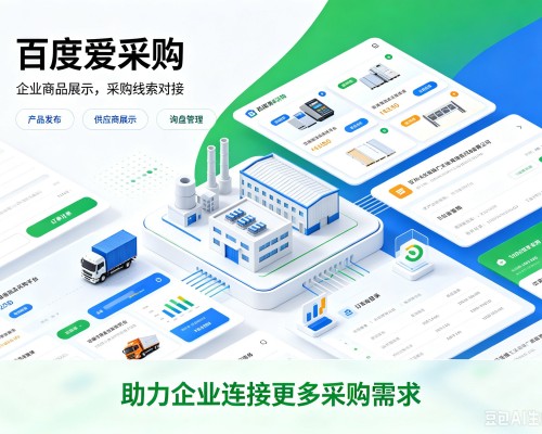 厦门百度爱采购